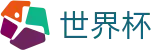 2026世界杯足球彩票(SHIJIEBEI)赛事数据中心